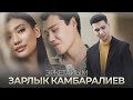 Зарлык Камбаралиев Эркетайым Жаңы клип