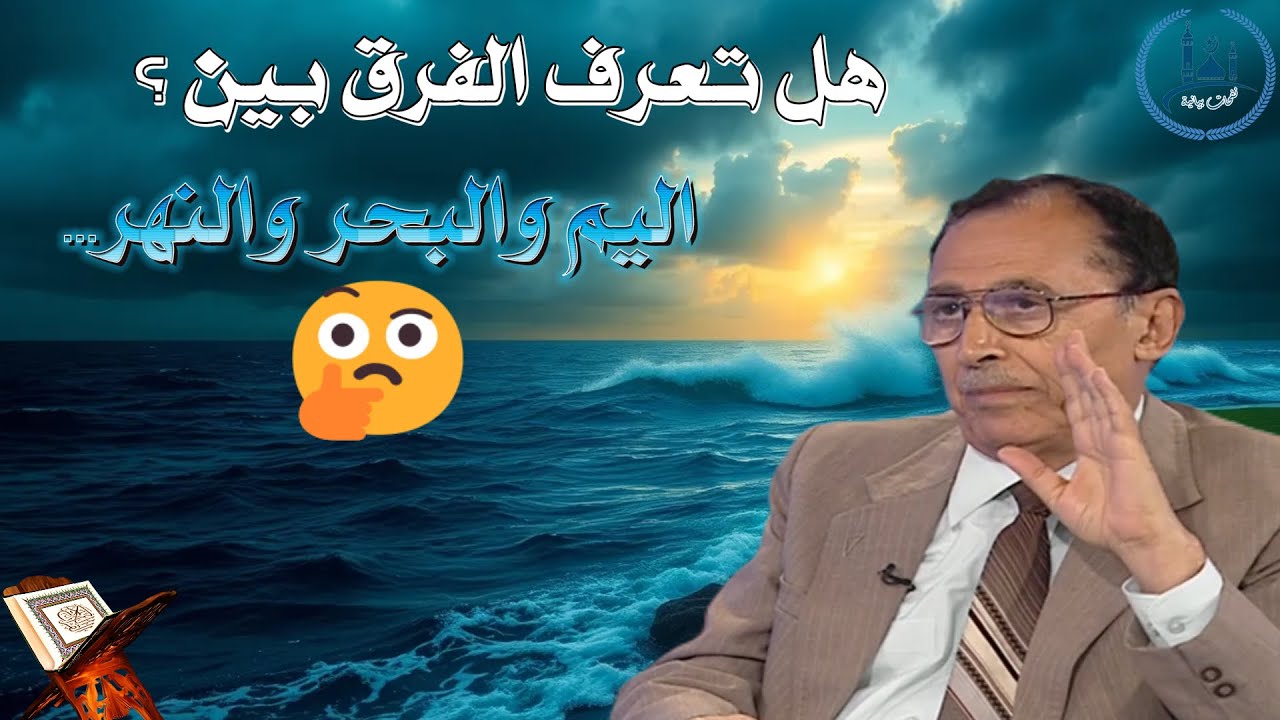 احذر! هذه الكلمات ليست مترادفة كما تظن! 😲 الفرق بين اليم والبحر والنهر  د  فاضل السامرائي