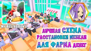 ТОП СХЕМА для ФАРМА денег для Новичков и PRO Мой Ресторан Роблокс⭐My Restaurant Roblox