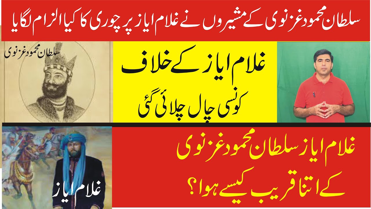 The relation between king and slave ( sultan Mehmood ghaznavi and Ayaz)