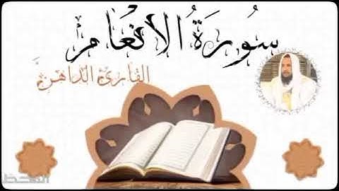 006 سورة الأنعام للقارئ الموريتاني - سالم ولد محمد الأمين الملقب الداهن