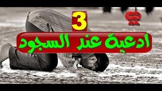 ثلاث ادعيه لا تنساها فى السجود  انى اسالك حسن الخاتمه