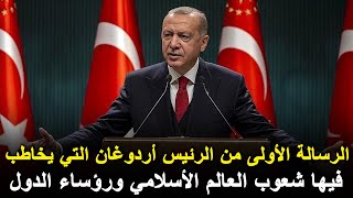 الرسالة الأولى من الرئيس أردوغان التي يخاطب فيها شعوب العالم الأسلامي ورؤساء الدول