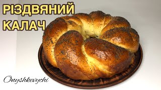 РІЗДВЯНИЙ КАЛАЧ