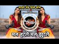 Man Harale Man Zurale Insta Viral Marathi Sad DJ Song Roadshow Mix By DJ SURAJ BULDANA