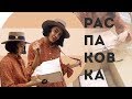 Распаковка с Примеркой | Модные Образы