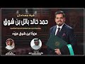 شيلة تخرج العزوه العونيه 2022 مهداه إلى حمد خالد بن شوق إداء صالح اليامي تنفيذ بالاسماء 
