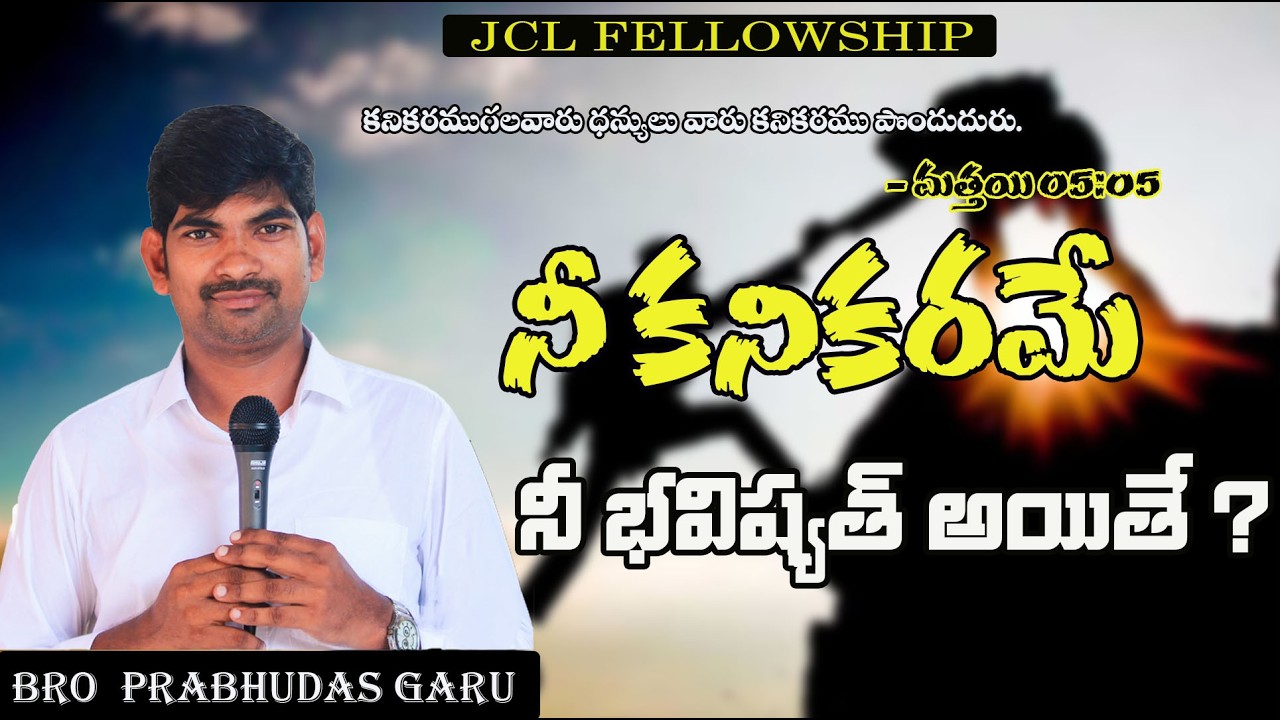 👉 “కనికరము లేకపోతే శిక్ష!” #కనికరము#TeluguChristianMessage#BibleMessage#ChristianSermon#TeluguGospel