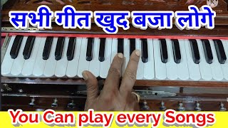 हारमोनियम पियानो से गीत कैसे निकलें सीख लो how to play any song with Harmonium piano learn easly