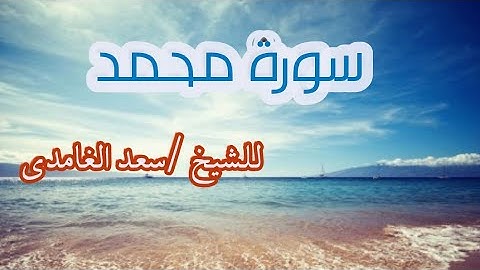سورة محمد(مكتوبه) وبتلاوة رائعة للشيخ /سعد الغامدي