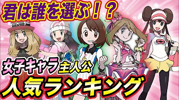 ポケモン比較 1位は予想外のあの子 ポケモン女主人公人気ランキングが衝撃的だった アニポケ 新無印 ゴウ スイクン ポケモン剣盾 ポケットモンスターソードシールド はるかっと Mp3