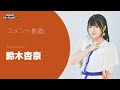 【鈴木杏奈】Aniera City Bash!! vol.2 意気込みコメント(都市型アニソンフェス)