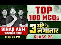 Bihar ANM Permanent Vacancy | Top 100 ANM MCQs | Bihar ANM 8938 Vacancy | Wisdom ANM Classes | Live