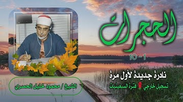 الشيخ محمود خليل الحصري | سورة الحجرات 1-10 | نادرة جديدة لأول مرة