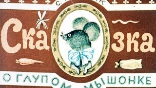 Самуил Маршак. | Сказка о глупом мышонке