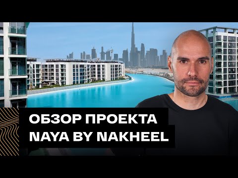 Старт нового проекта в Дубае. Naya — эксклюзивный комплекс в районе District One