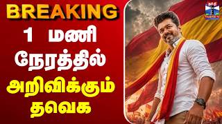 🔴LIVE: EPS | ADMK | DMK |TN Election Result | 1 மணி நேரத்தில் அறிவிக்கும் தவெக
