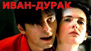 Иван-Дурак (2002)