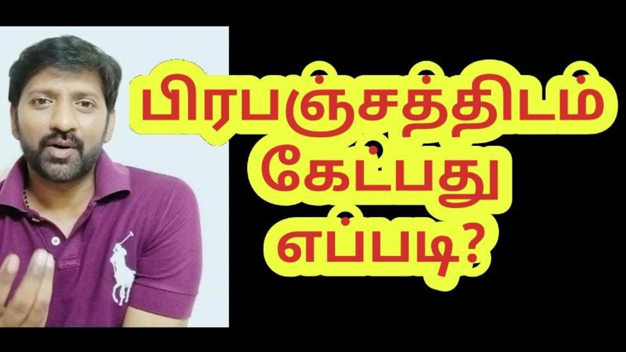 பிரபஞ்சதிடம் கேட்பது எப்படி? | Surrendrance to Universe | Trust the universe | Sakthi saravanan