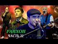 Живая музыка в ресторане" Райхон" Таджикистан город Исфаре-2020 (часть-22)