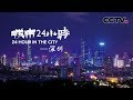 《城市24小时》 第三集 深圳 | CCTV纪录