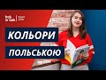 Кольори польською мовою