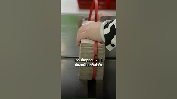 บาทแข็งสุดรอบ 26 ปี นับจากวิกฤตต้มยำกุ้ง I TNN รู้ทันลงทุน I 20-09-67