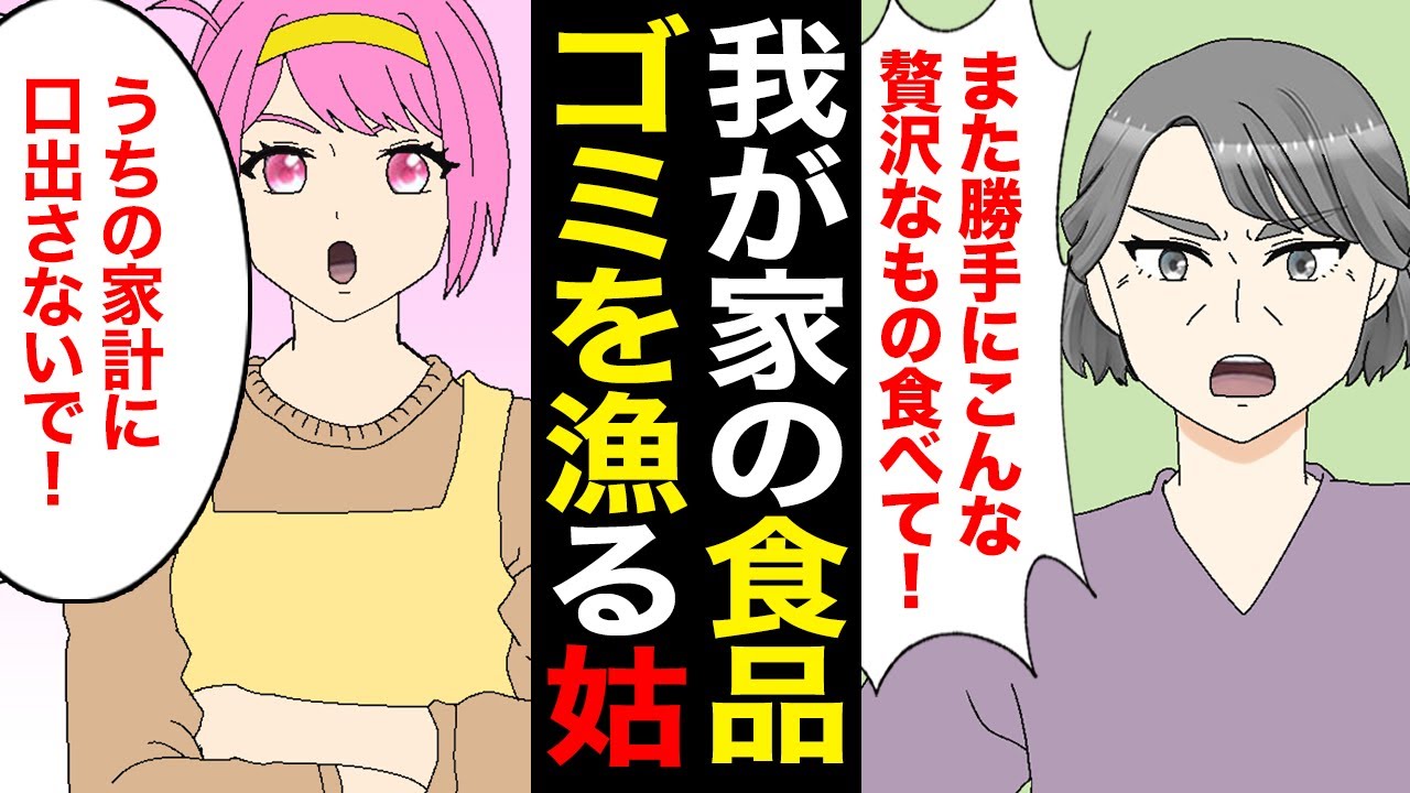 漫画 姑 ちょっとあのメロンのゴミは何なの 私に黙って 私 え お義母さんゴミ袋を開けて中を漁ったんですか 姑に黙ってカニを食べた結果w Youtube