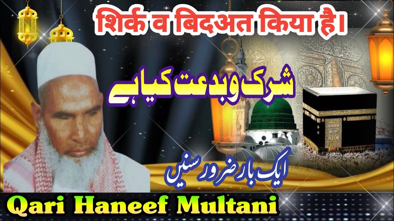 Shirk o Bidat |Qari Haneef Multani |شرک و بدعت |قاری حنیف ملتانی |शिर्क व बिदअत किया है| कारी हनीफ