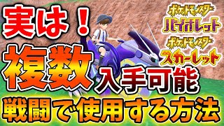 【ポケモンSV】コライドン・ミライドンを戦闘で使用する方法＆複数入手できる方法【スカーレット/バイオレット/ムゲンダイナ/アプデ/パルデア/内定ポケモン/個体値/努力値/厳選/種族値】