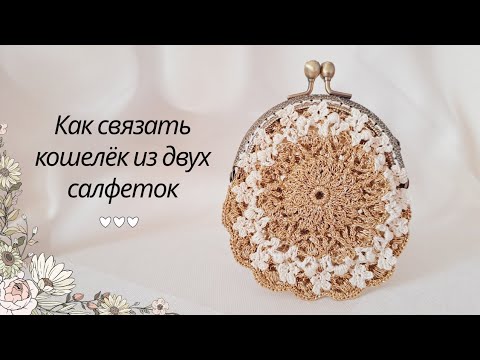 Очаровательный кошелёк из двух  салфеток  🌸🫶  #кошелёк  #салфеткакрючком #crochet 