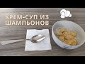 Крем-суп из шампиньонов и картофеля