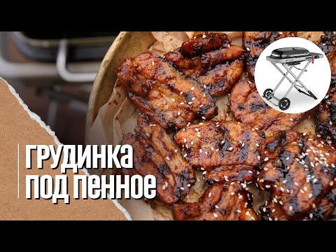 🔥 ГРУДИНКА в соусе терияки на газовом гриле Weber traveler.