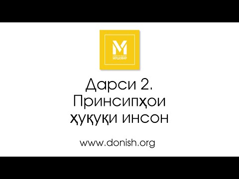 Дарси 2. Принсипҳои асосии ҳуқуқи инсон