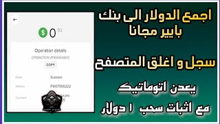 اجمع الدولار الى بنك بايير payeer مجانا من دون ان تفعل شيئ فقط سجل واغلق المتصفح مع اثبات 1 دولار