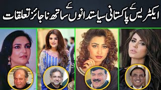 Top Pakistani Actresses Scandal with Pakistani Politicians | Hidden Story | Urdu | Hindi |