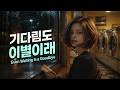 Playlist l Even Waiting Is a Goodbye | 기다림도 이별이래 | 감성 올드팝 새드 발라드 Playlist