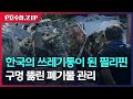 [PD수첩.Zip] 한국의 쓰레기통이 된 필리핀, 구멍 뚫린 폐기물 관리 Mp3 Song