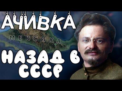 Видео: ИЗ МЕКСИКИ В СССР! МЕКСИКА В HOI4 - Ачивка