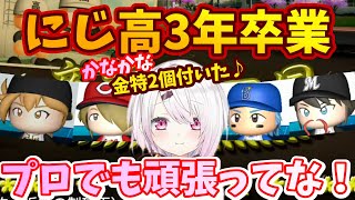 【にじさんじ甲子園/その後の物語】にじさんじ高校3年生、引退と卒業。叶は更に成長。2個目の金特を獲得し750を超えた‼【にじさんじ/切り抜き】