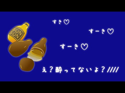 【女性向け】ほろ酔い彼氏くんからの好き好き攻撃でもう心臓がもたない♡【甘えん坊】