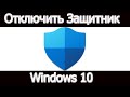 Как отключить защитник windows 10