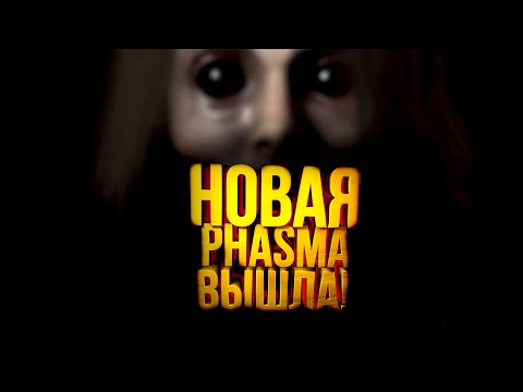 Видео: НОВАЯ PHASMOPHOBIA ВЫШЛА! - Ghost Watchers