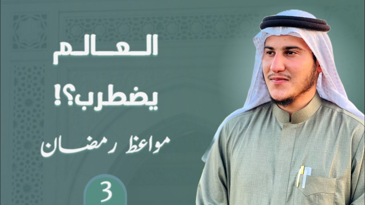 مواعظ رمضان 1447هـ | العالم يضطرب 3 | علي الملا عشم