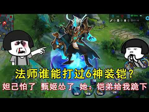 王者荣耀：法师谁能打过6神装铠？妲己怕了，甄姬怂了，她：铠弟给我跪下！