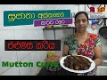 සුජාතා අක්කගෙන් එළුමස් කරිය / Mutton Curry / Sri Lankika Qatar Api