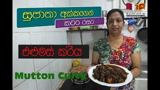 සුජාතා අක්කගෙන් එළුමස් කරිය / Mutton Curry / Sri Lankika Qatar Api