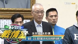 國民黨兵敗山倒風雨飄搖 黨魁卡位戰開打誰能支撐危局? TVBS戰情室 決戰新政局 20200119