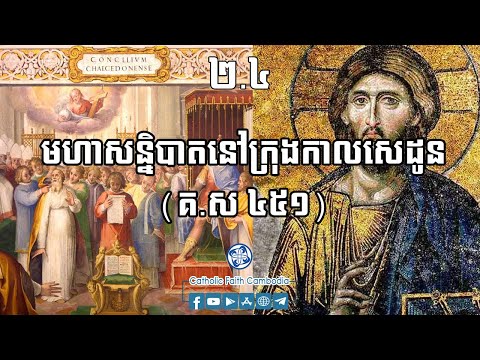 ២.៤ មហាសន្និបាតនៅក្រុងកាលសេដូន (គ.ស ៤៥១)