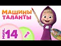 TaDaBoom песенки для детей 💃💥 Машины таланты 💥💃 Караоке 🐻 Маша и Медведь 🎵 Песни из мультфильмов